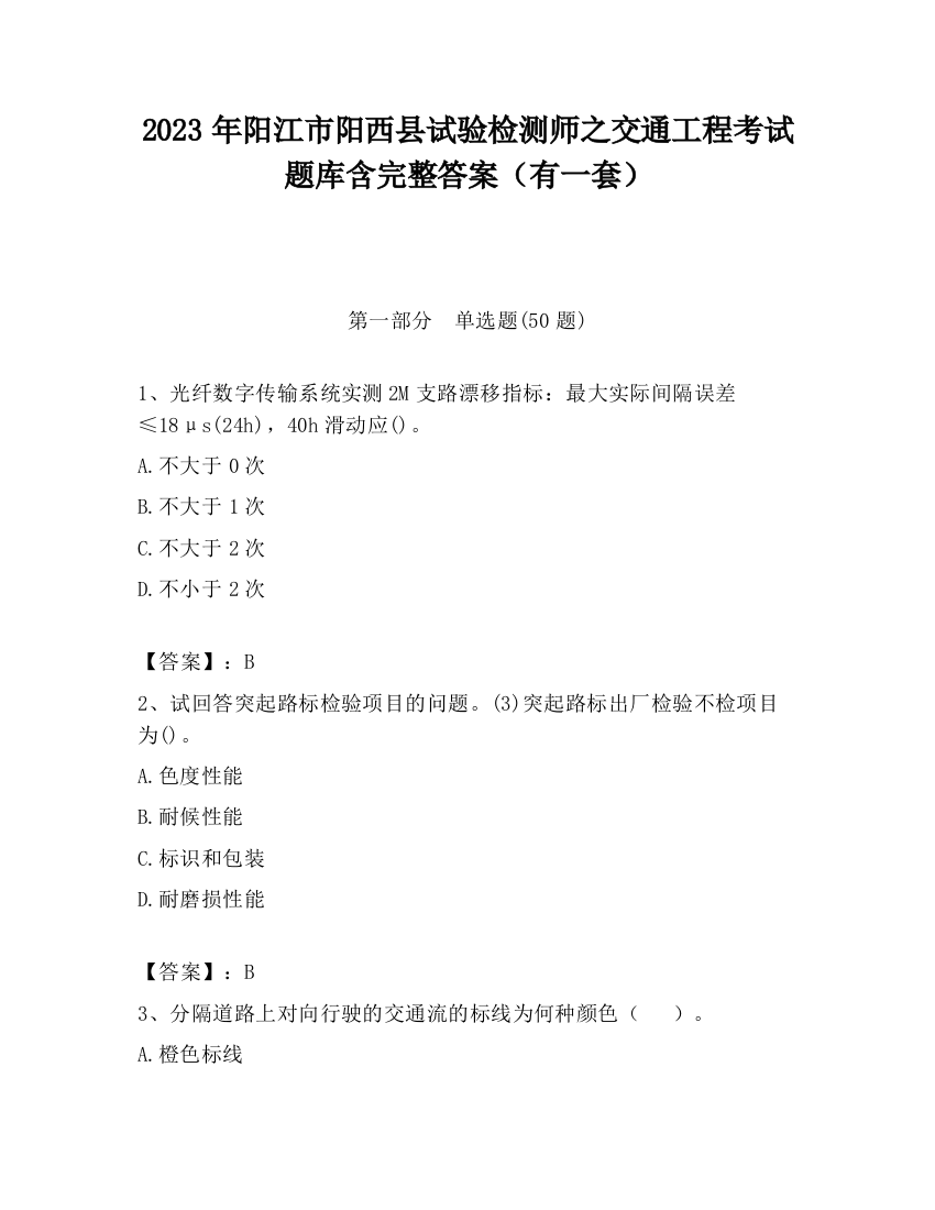 2023年阳江市阳西县试验检测师之交通工程考试题库含完整答案（有一套）