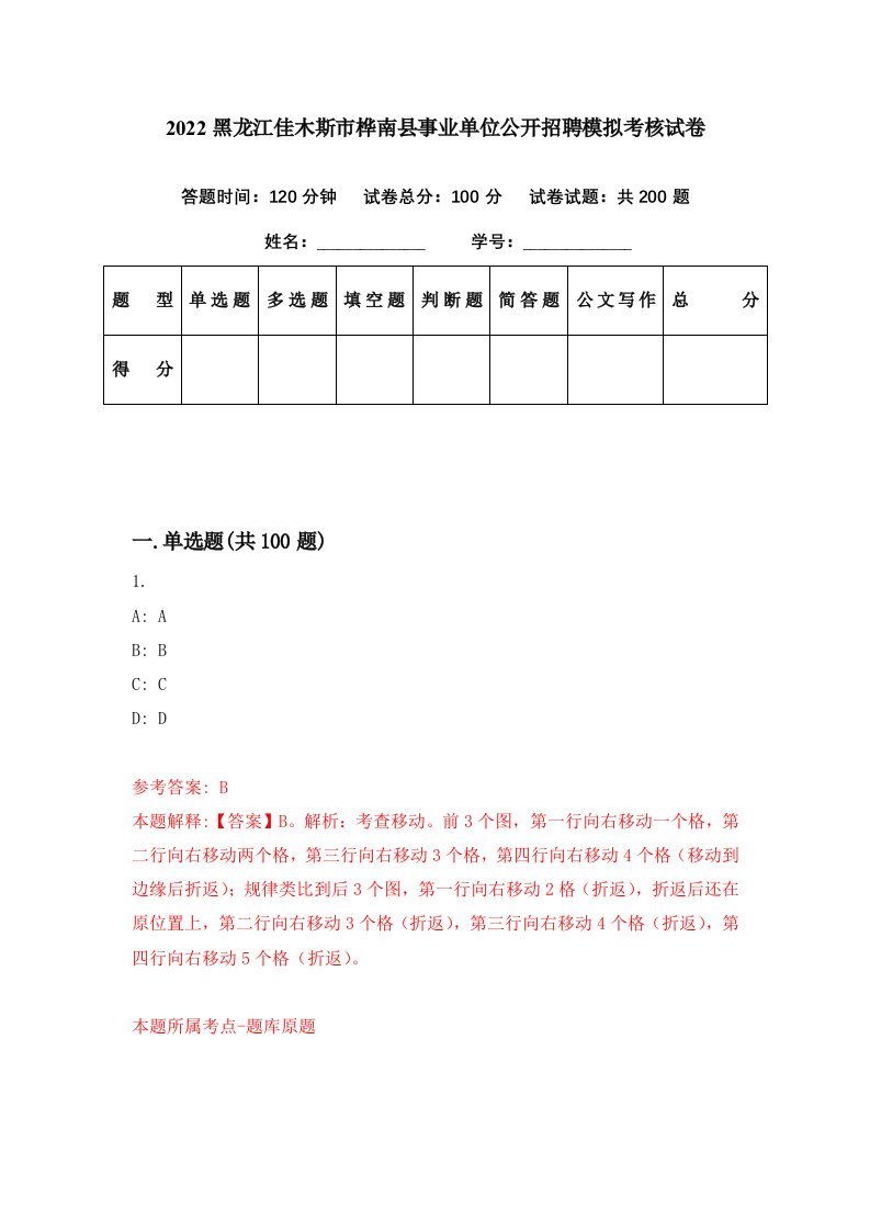 2022黑龙江佳木斯市桦南县事业单位公开招聘模拟考核试卷2