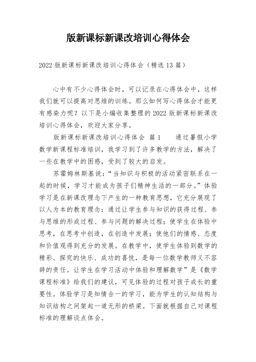 版新课标新课改培训心得体会