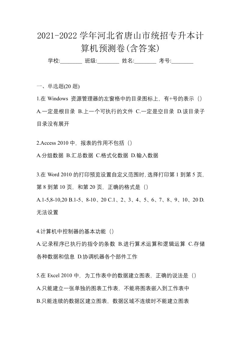 2021-2022学年河北省唐山市统招专升本计算机预测卷含答案