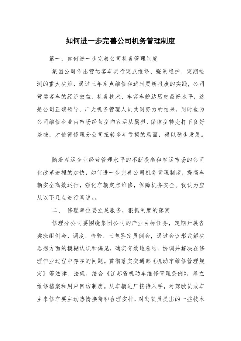 如何进一步完善公司机务管理制度_2