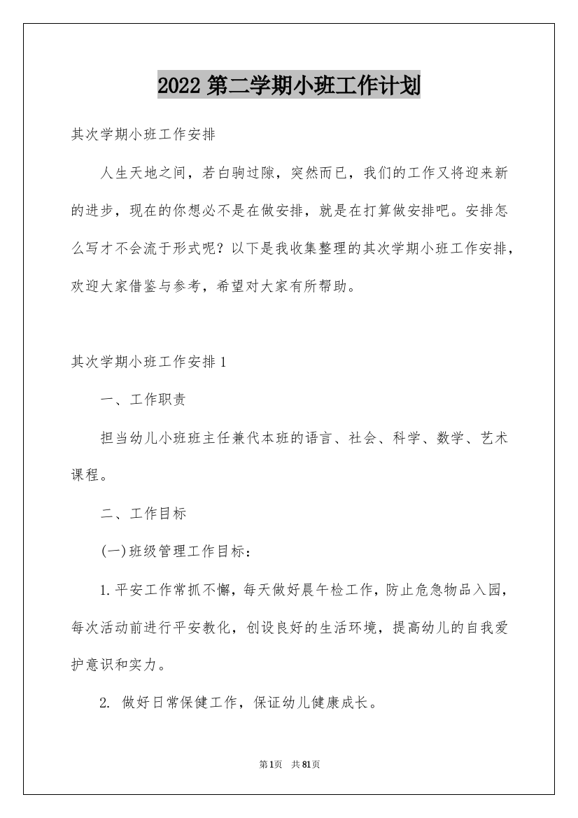 2022第二学期小班工作计划