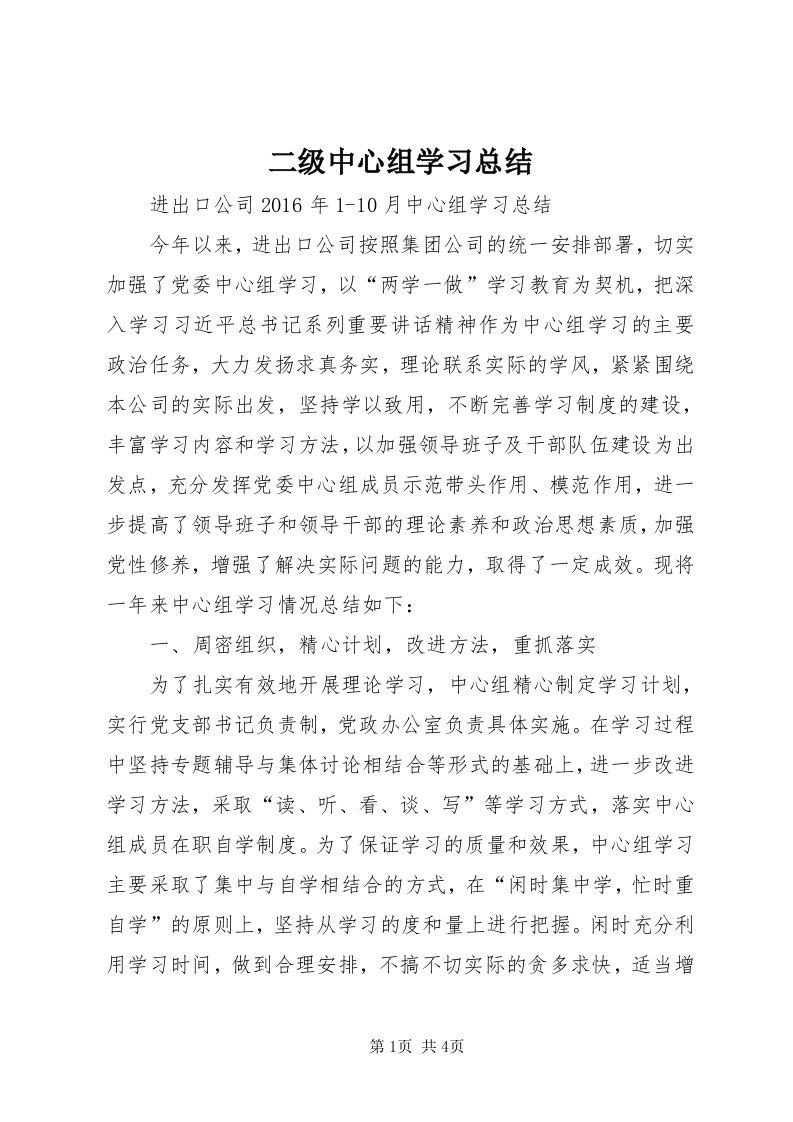 二级中心组学习总结