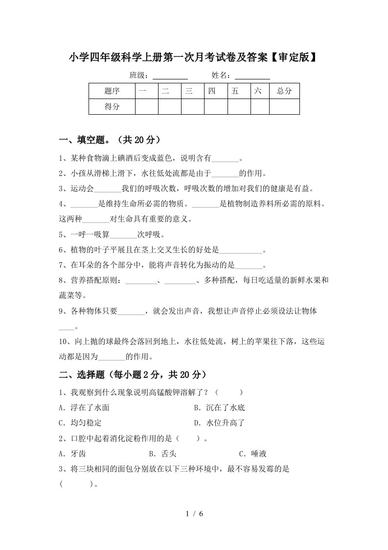 小学四年级科学上册第一次月考试卷及答案审定版