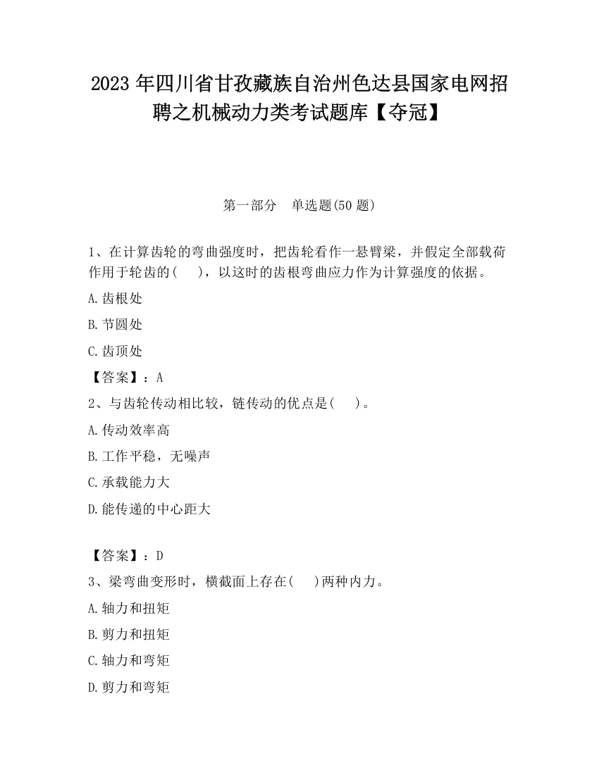 2023年四川省甘孜藏族自治州色达县国家电网招聘之机械动力类考试题库【夺冠】