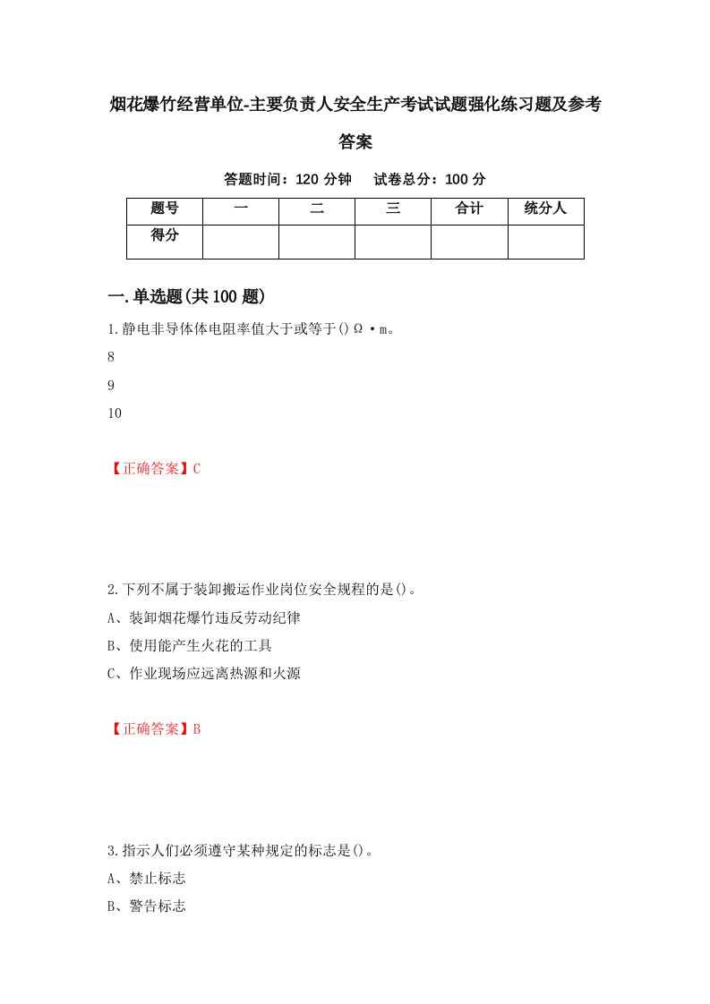 烟花爆竹经营单位-主要负责人安全生产考试试题强化练习题及参考答案37