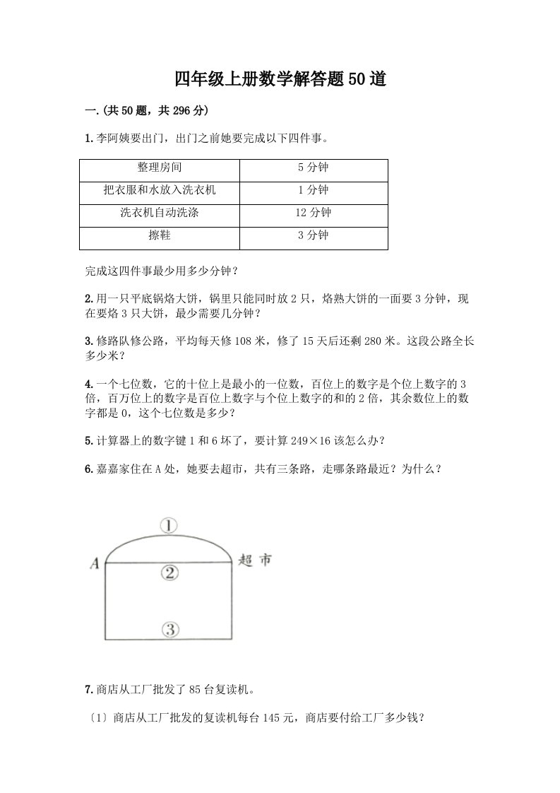 四年级上册数学解答题50道含完整答案【历年真题】