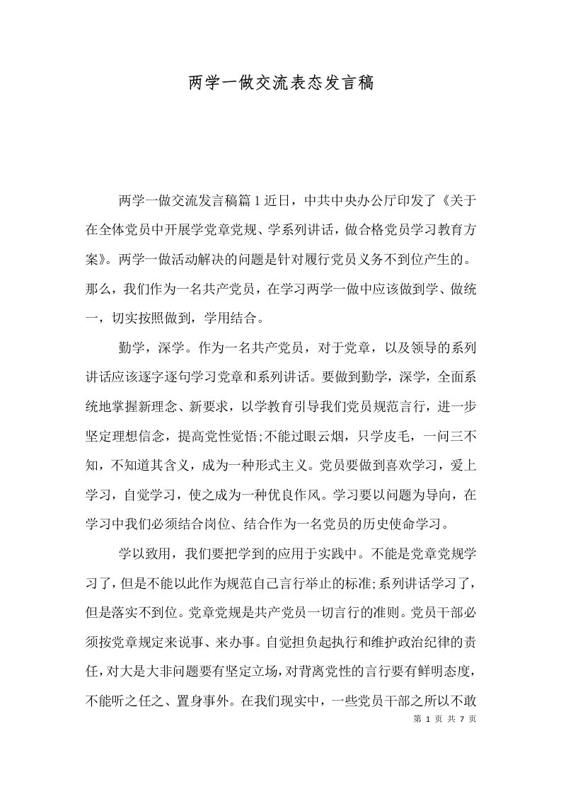 两学一做交流表态发言稿