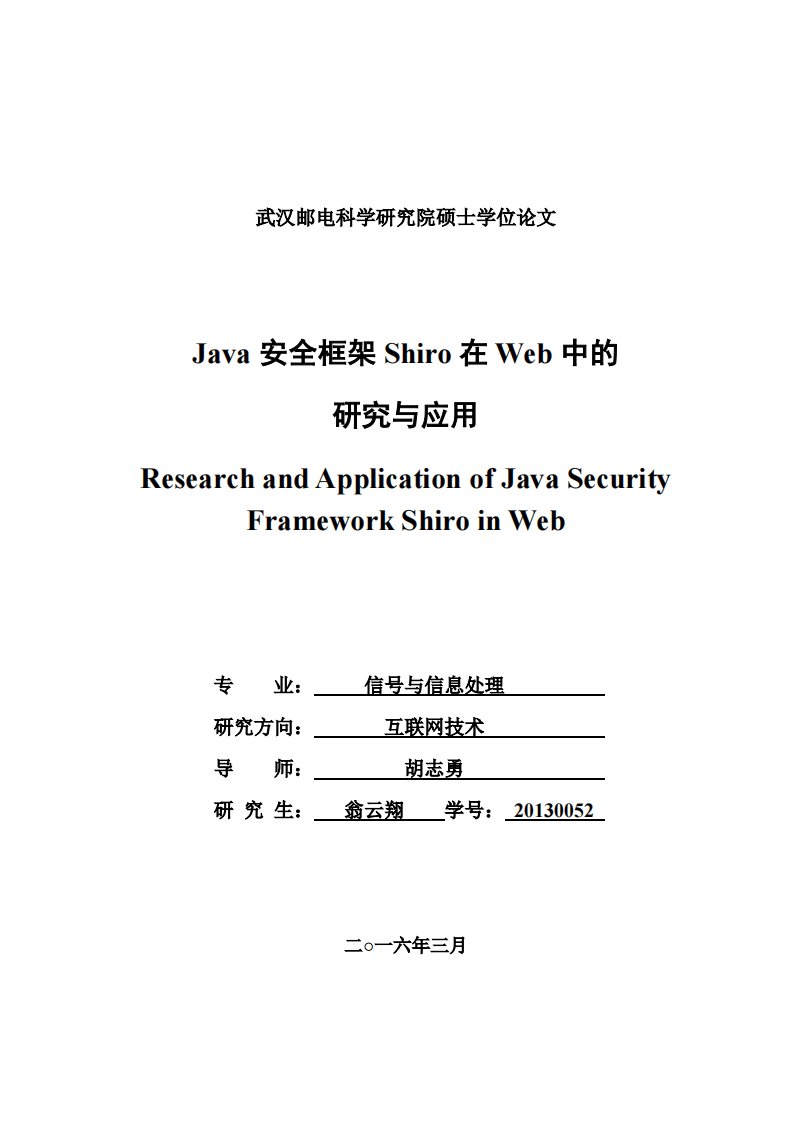 java安全框架shiro在web中的研究与应用