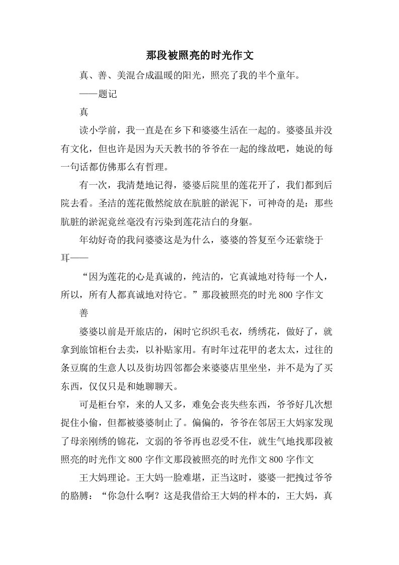 那段被照亮的时光作文