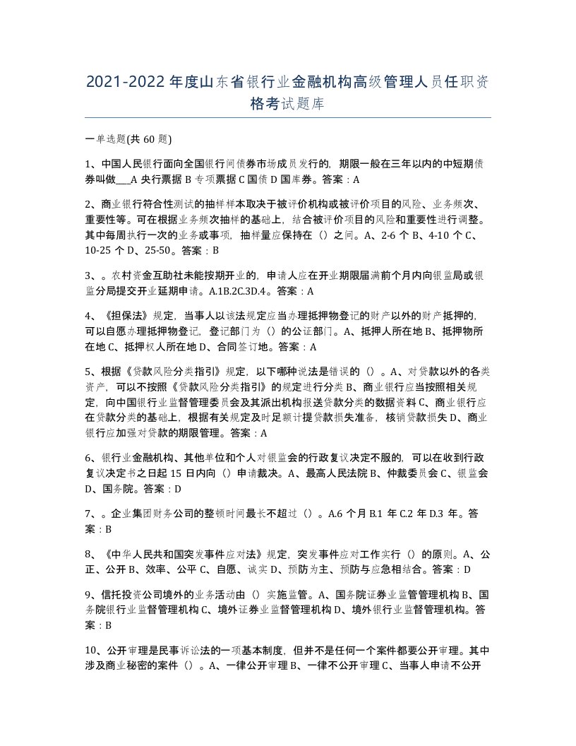 2021-2022年度山东省银行业金融机构高级管理人员任职资格考试题库