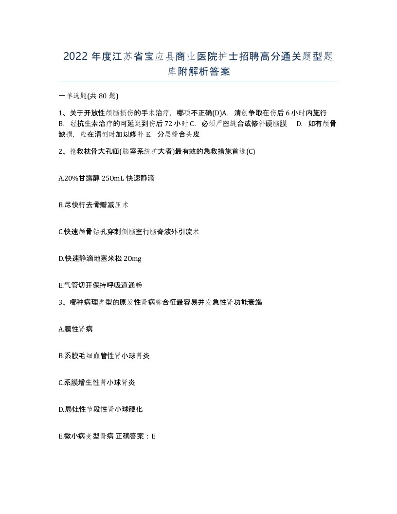 2022年度江苏省宝应县商业医院护士招聘高分通关题型题库附解析答案