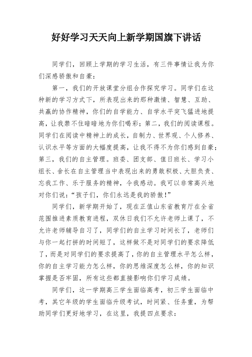 好好学习天天向上新学期国旗下讲话