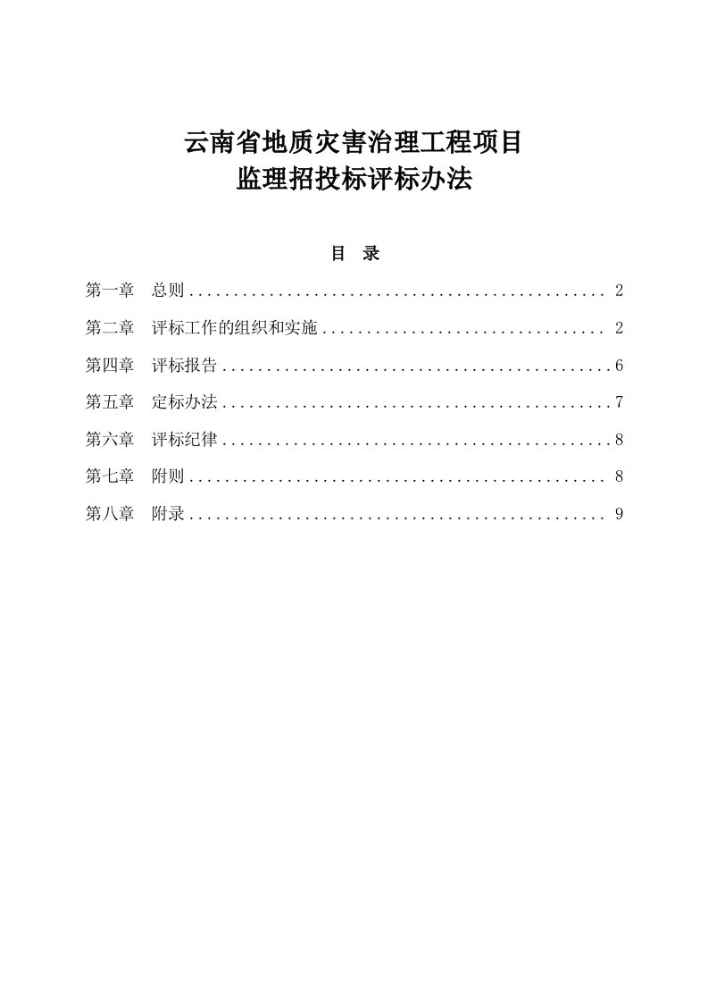 《云南省地质灾害治理工程项目监理招投标评标办法》