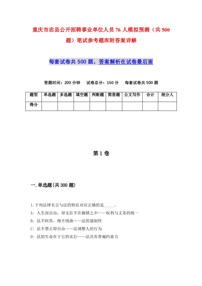 重庆市忠县公开招聘事业单位人员76人模拟预测共500题笔试参考题库附答案详解