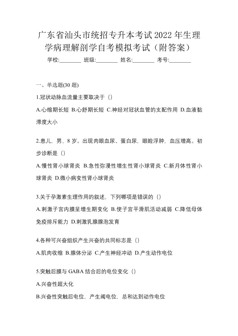 广东省汕头市统招专升本考试2022年生理学病理解剖学自考模拟考试附答案