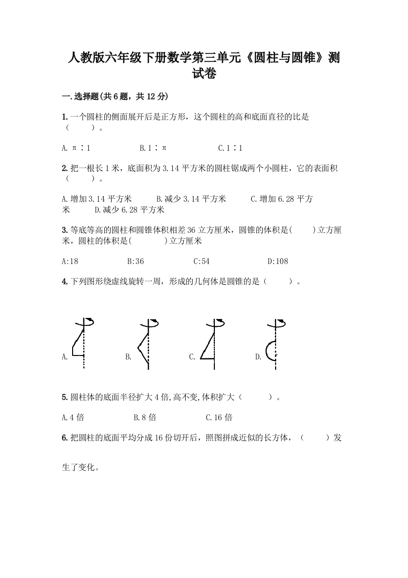 人教版六年级下册数学第三单元《圆柱与圆锥》测试卷答案下载