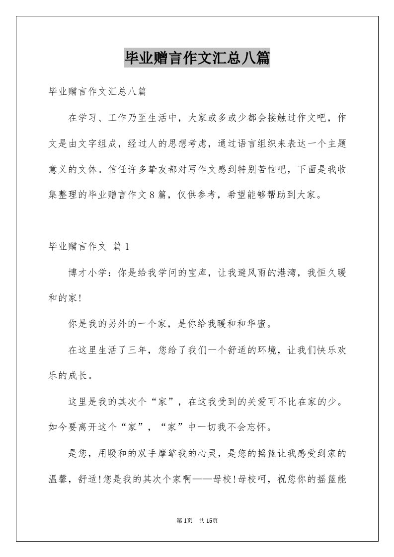 毕业赠言作文汇总八篇