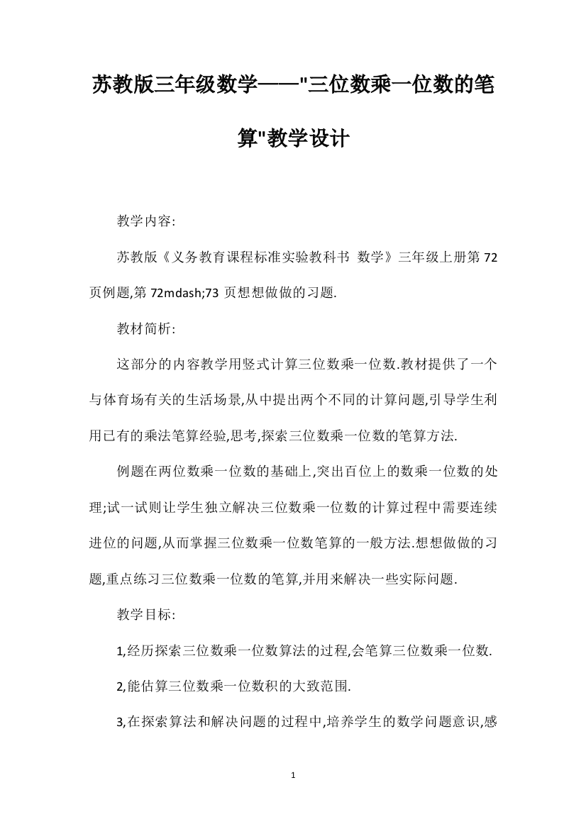 苏教版三年级数学——三位数乘一位数的笔算教学设计