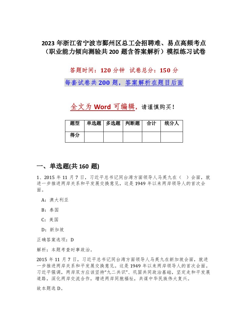 2023年浙江省宁波市鄞州区总工会招聘难易点高频考点职业能力倾向测验共200题含答案解析模拟练习试卷