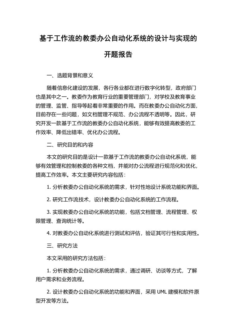 基于工作流的教委办公自动化系统的设计与实现的开题报告