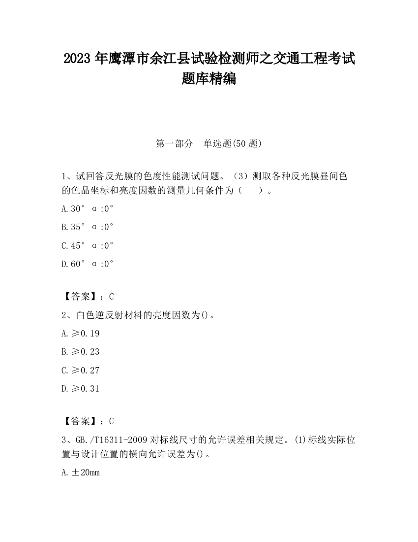 2023年鹰潭市余江县试验检测师之交通工程考试题库精编