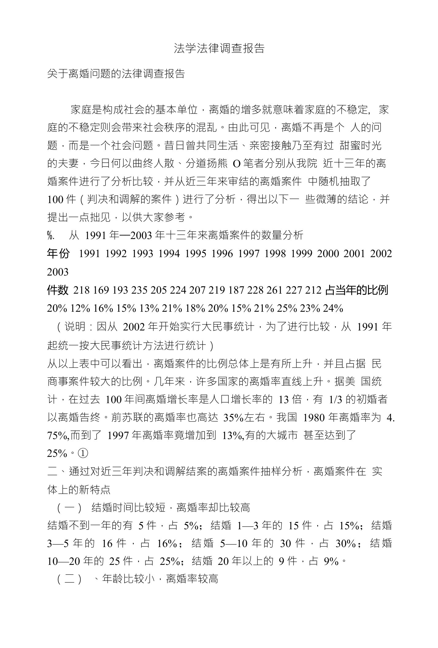 法学法律调查报告(精品文案)