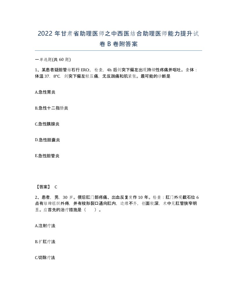 2022年甘肃省助理医师之中西医结合助理医师能力提升试卷B卷附答案