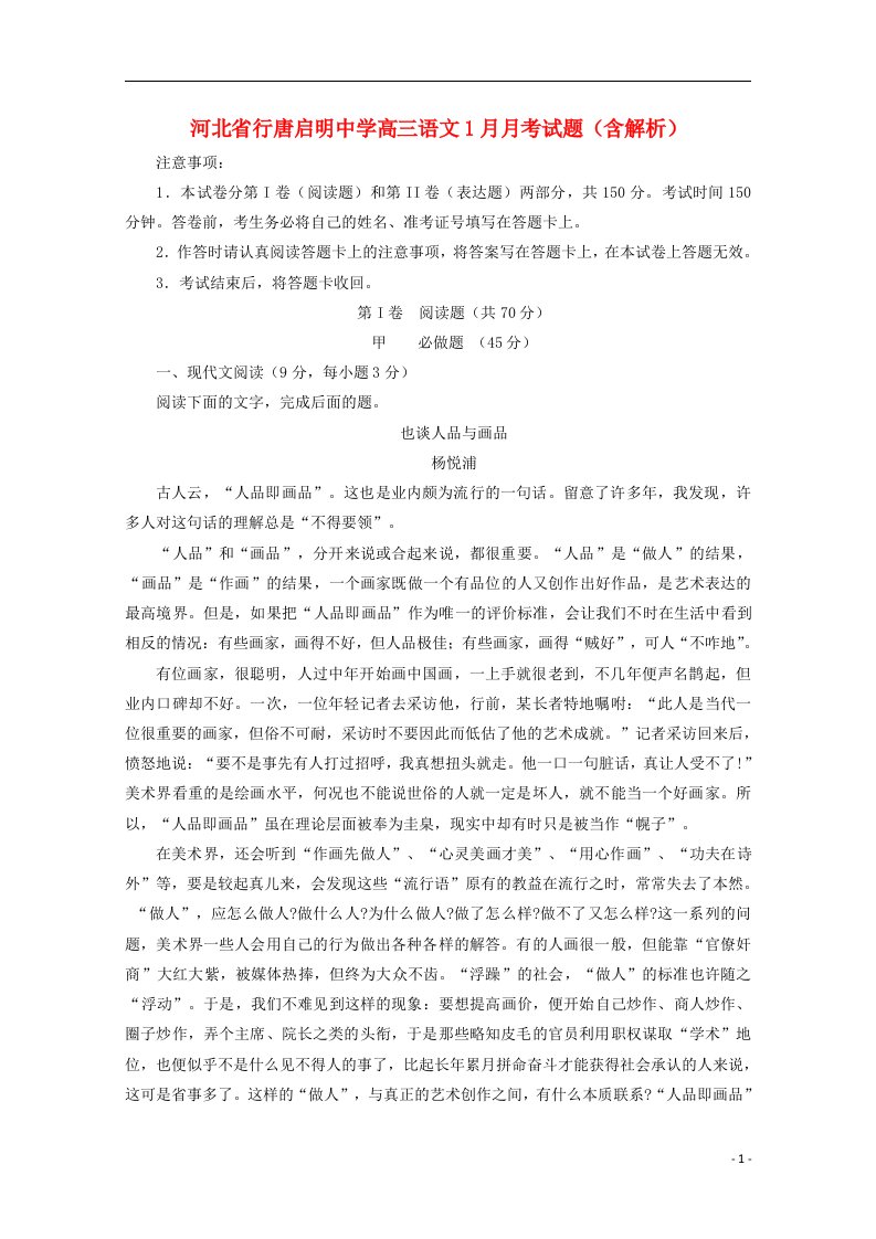 河北省行唐启明中学高三语文1月月考试题（含解析）