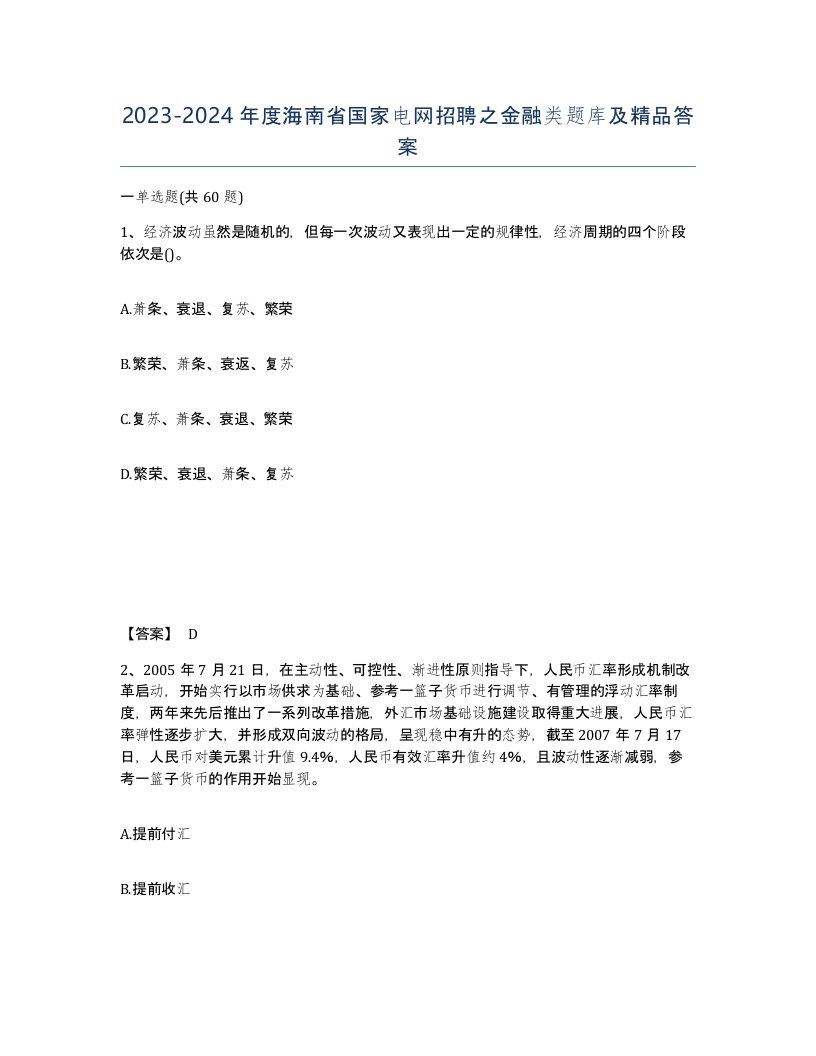 2023-2024年度海南省国家电网招聘之金融类题库及答案