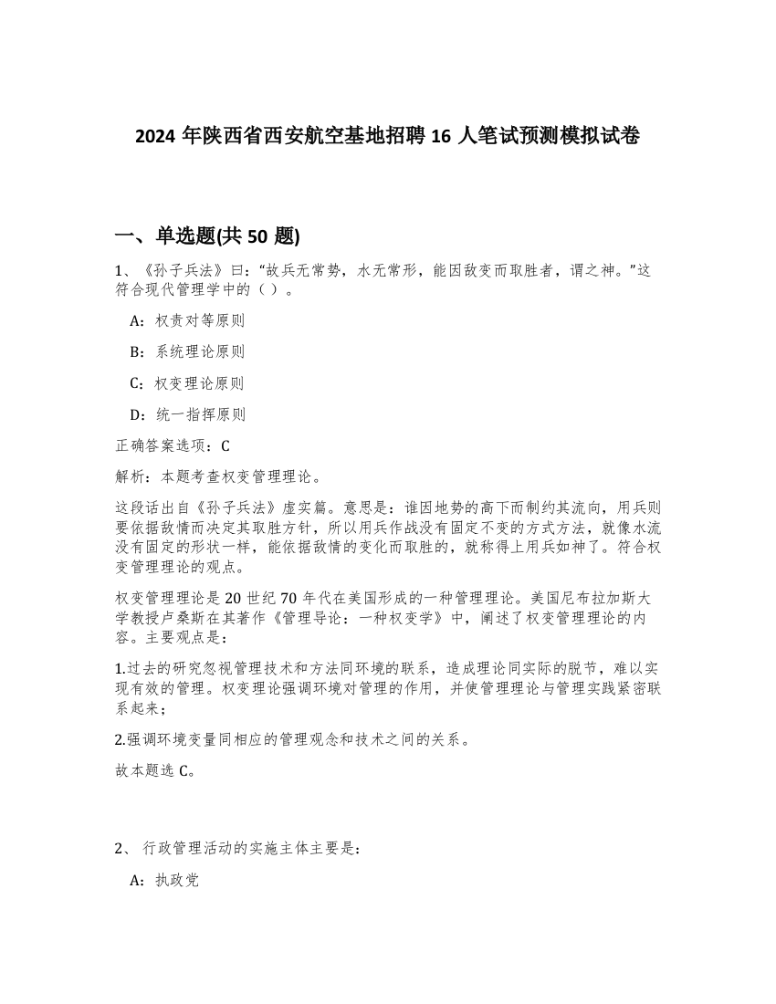 2024年陕西省西安航空基地招聘16人笔试预测模拟试卷-43