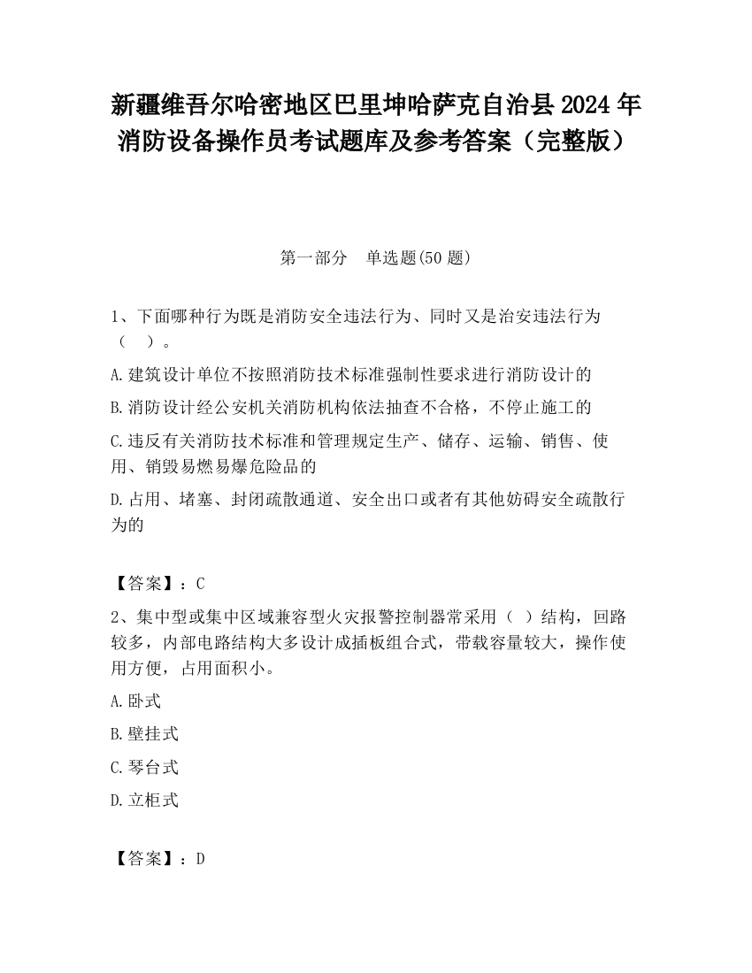 新疆维吾尔哈密地区巴里坤哈萨克自治县2024年消防设备操作员考试题库及参考答案（完整版）