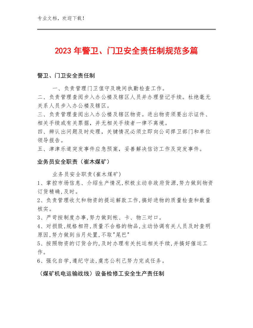 2023年警卫、门卫安全责任制规范多篇