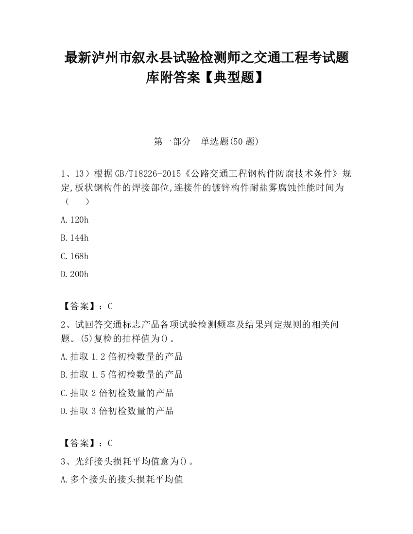 最新泸州市叙永县试验检测师之交通工程考试题库附答案【典型题】