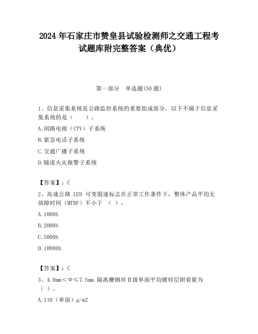 2024年石家庄市赞皇县试验检测师之交通工程考试题库附完整答案（典优）