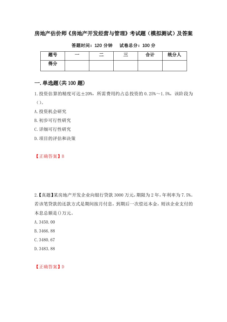 房地产估价师房地产开发经营与管理考试题模拟测试及答案27