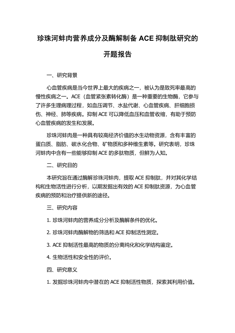 珍珠河蚌肉营养成分及酶解制备ACE抑制肽研究的开题报告