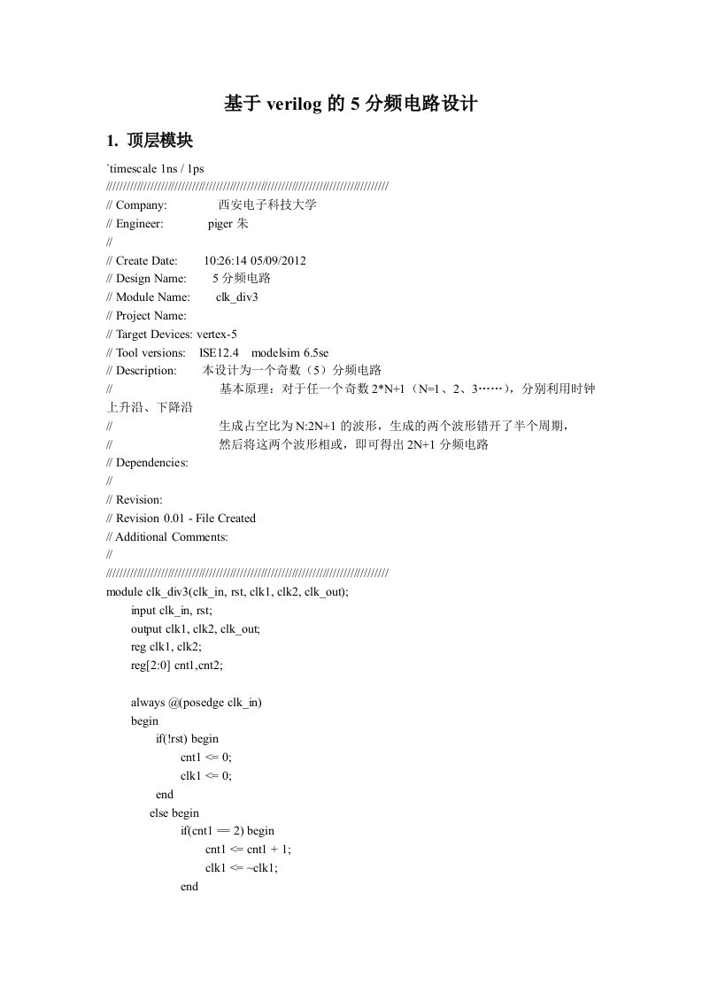 基于verilog的分频电路设计