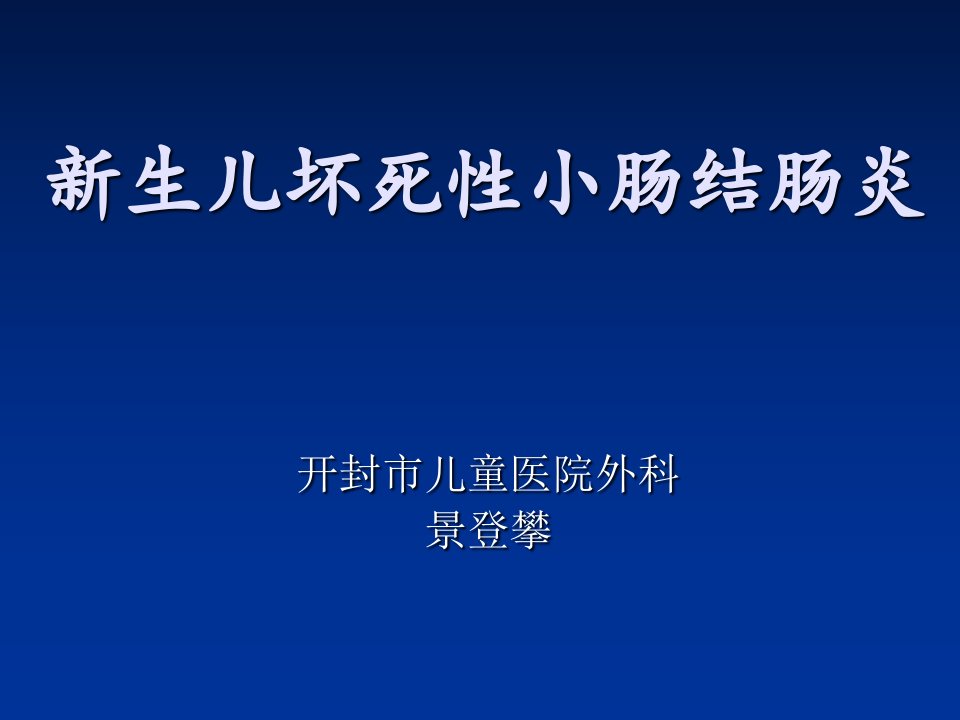 新生儿坏死性肠炎