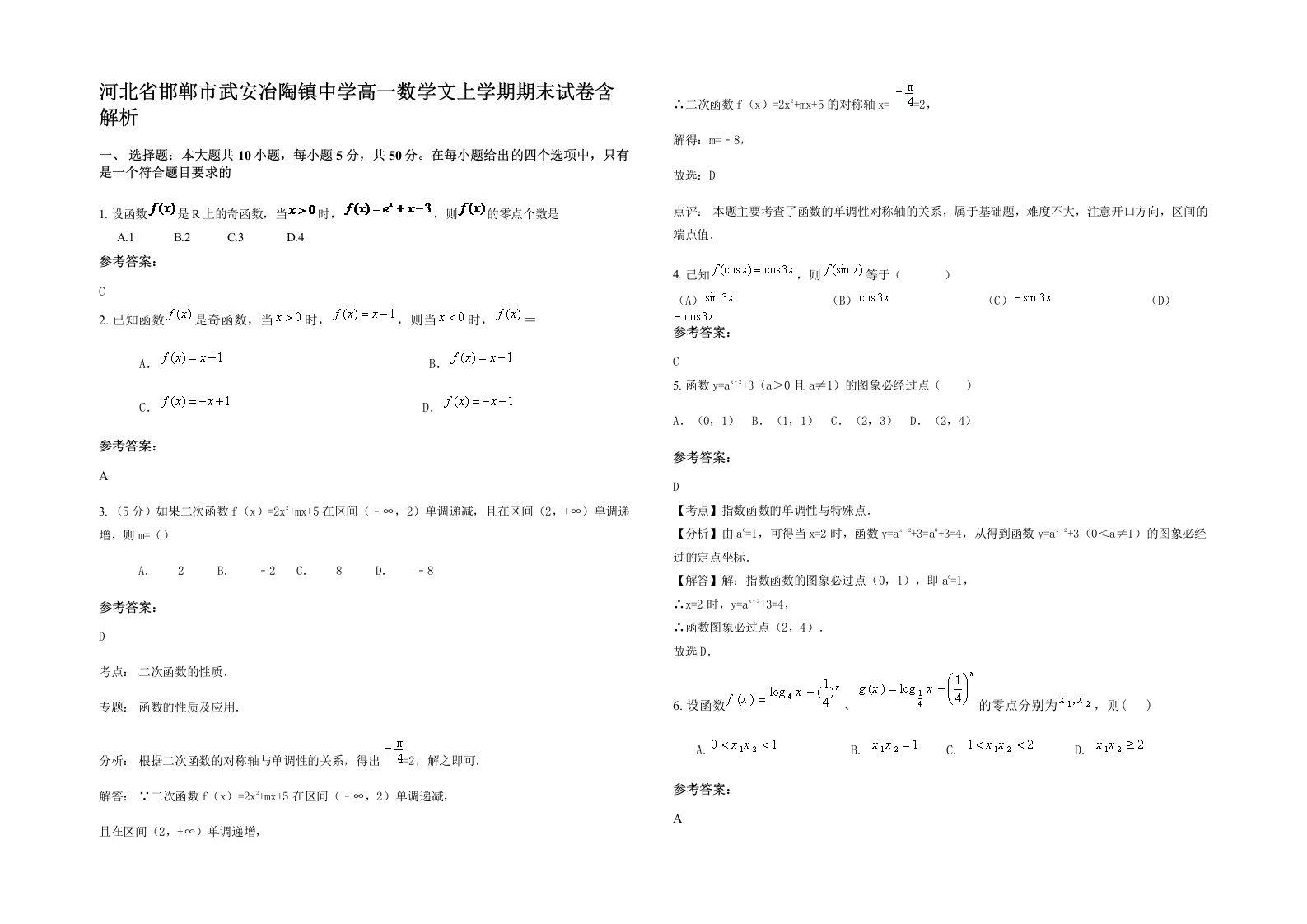 河北省邯郸市武安冶陶镇中学高一数学文上学期期末试卷含解析