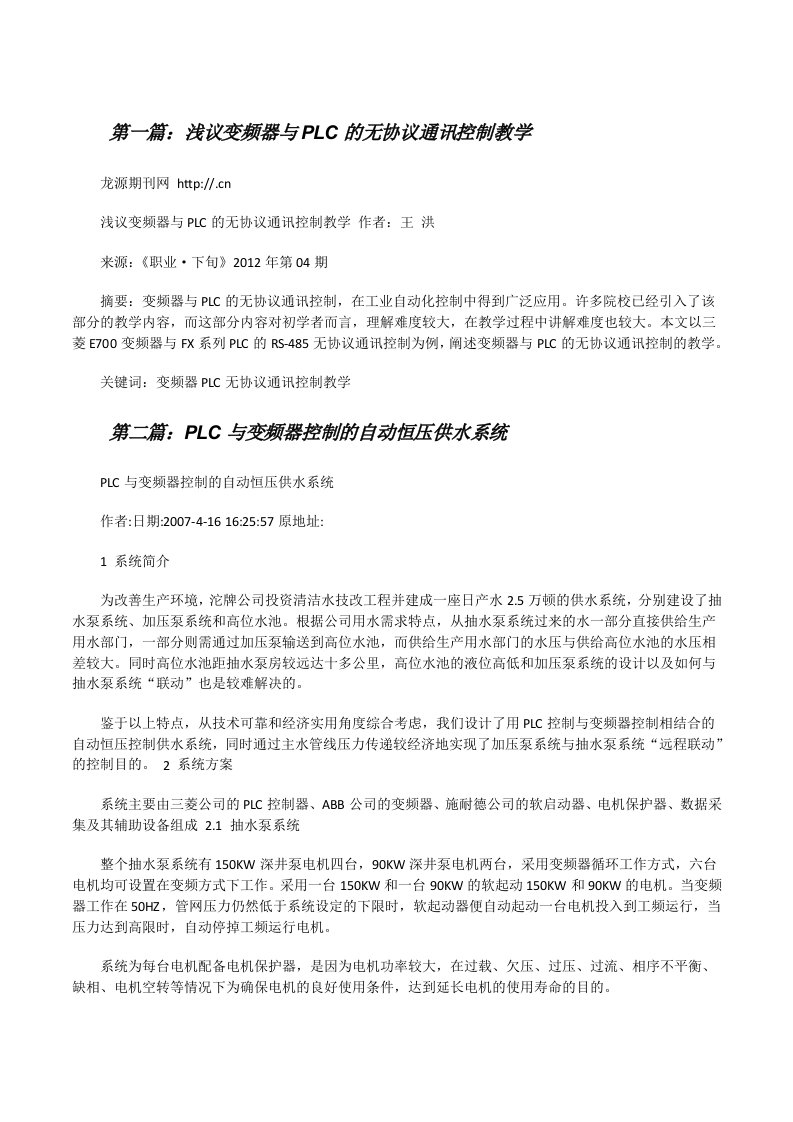 浅议变频器与PLC的无协议通讯控制教学[修改版]