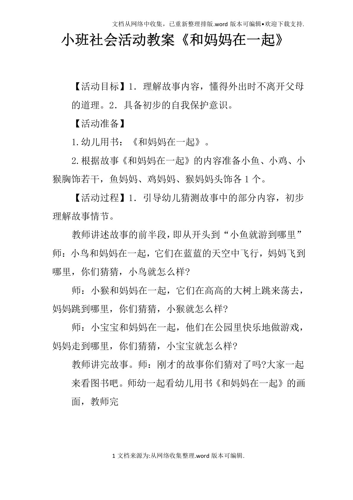 小班社会活动教案和妈妈在一起