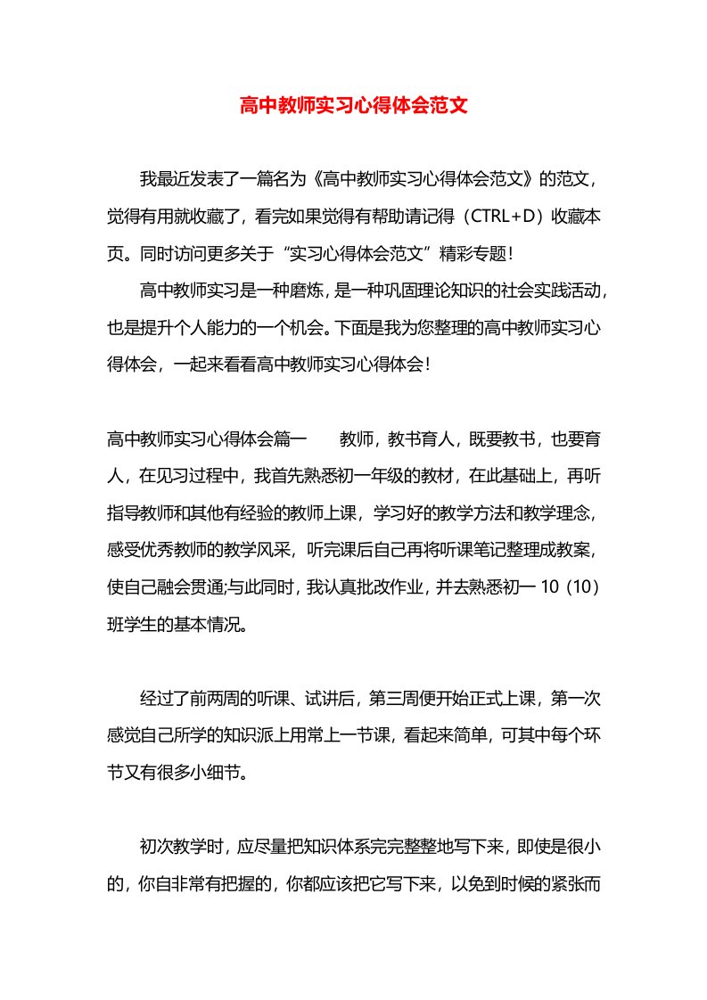 高中教师实习心得体会范文