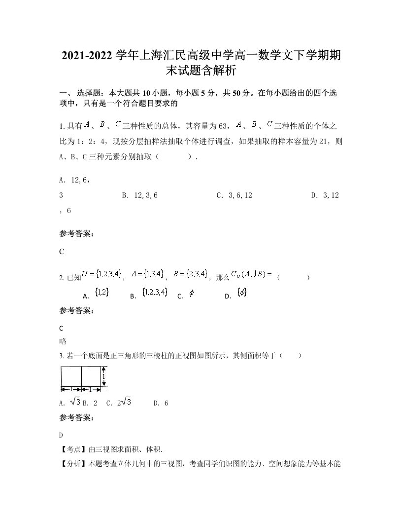 2021-2022学年上海汇民高级中学高一数学文下学期期末试题含解析