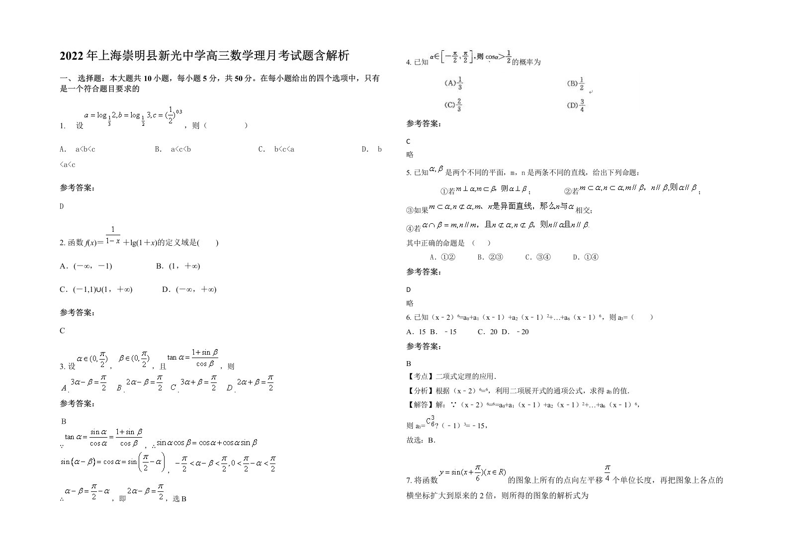 2022年上海崇明县新光中学高三数学理月考试题含解析