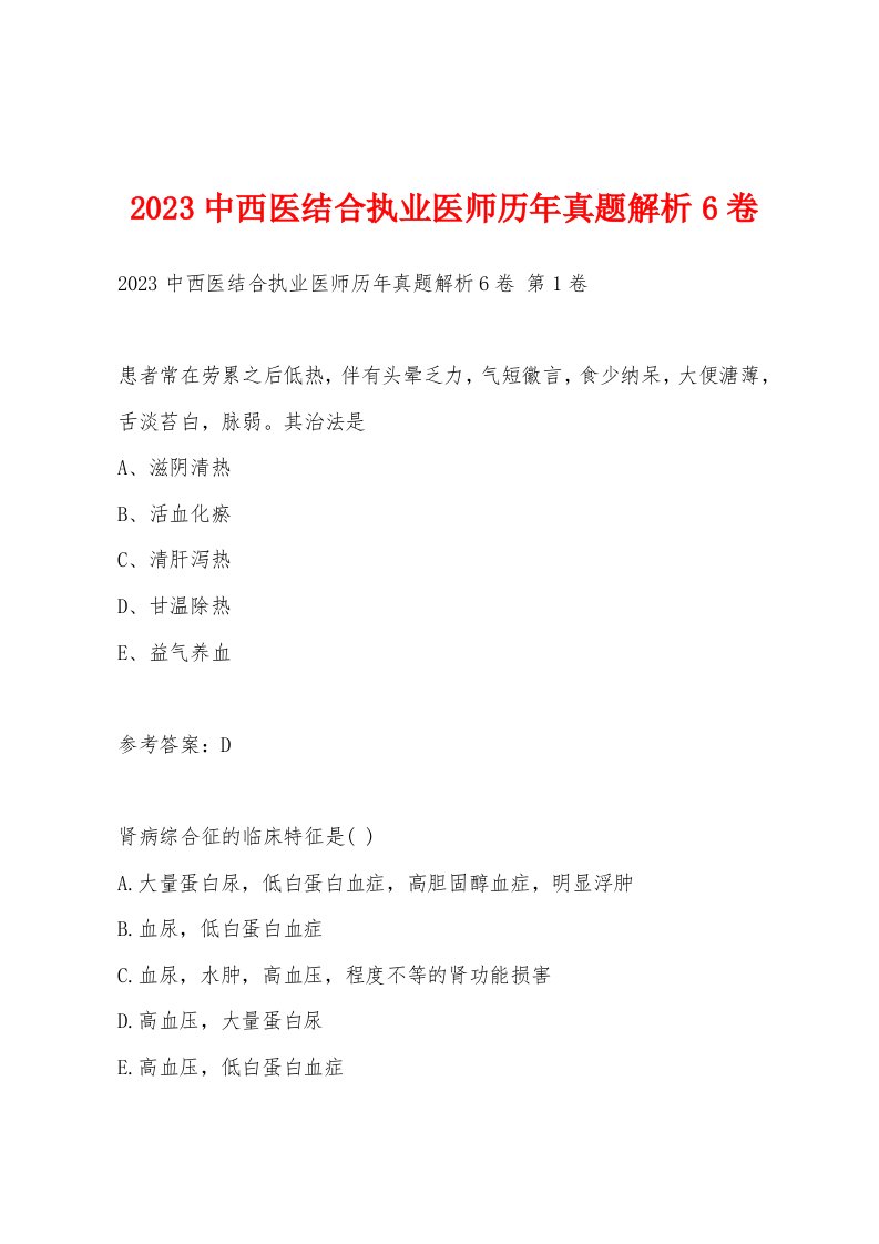 2023中西医结合执业医师历年真题解析6卷