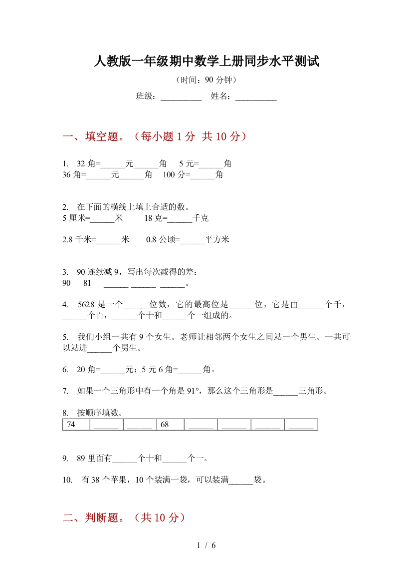 人教版一年级期中数学上册同步水平测试