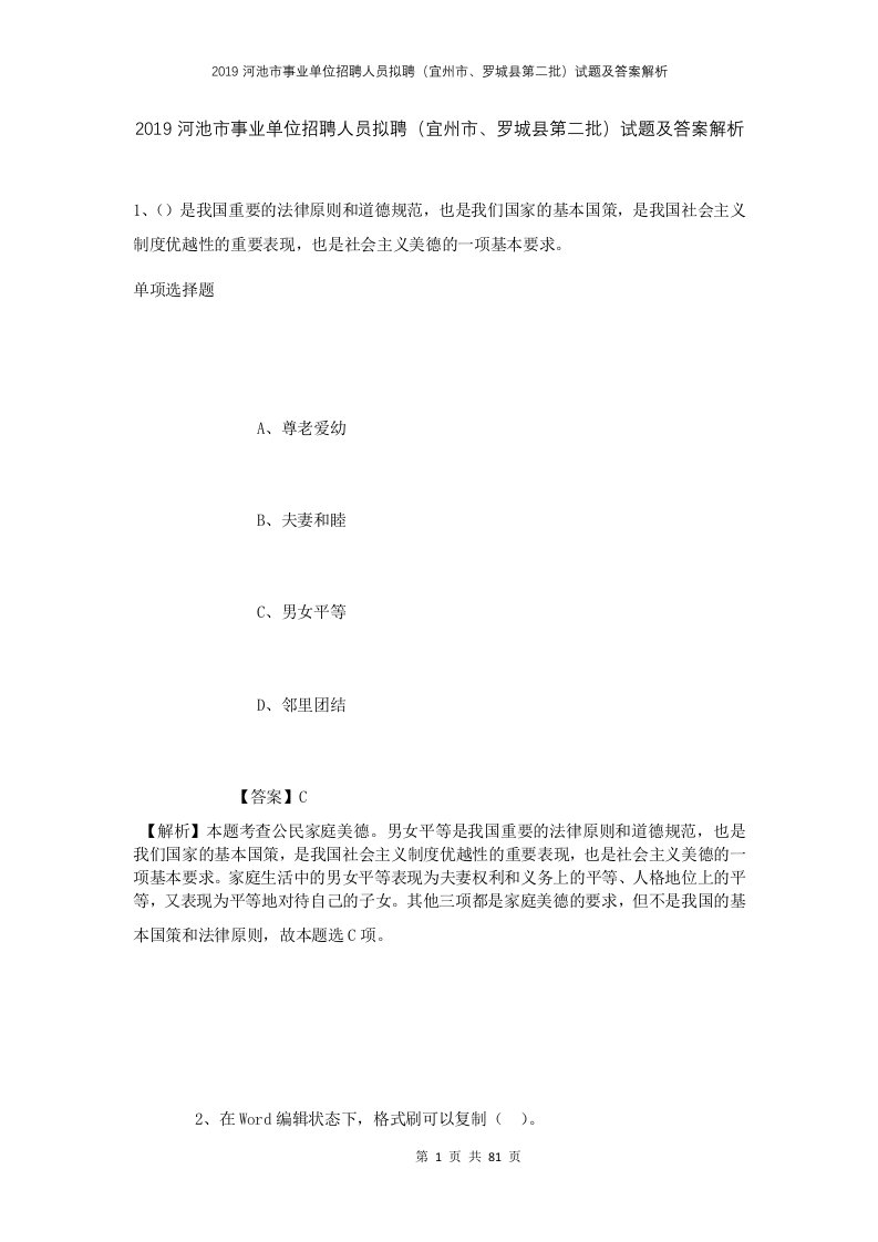 2019河池市事业单位招聘人员拟聘宜州市罗城县第二批试题及答案解析