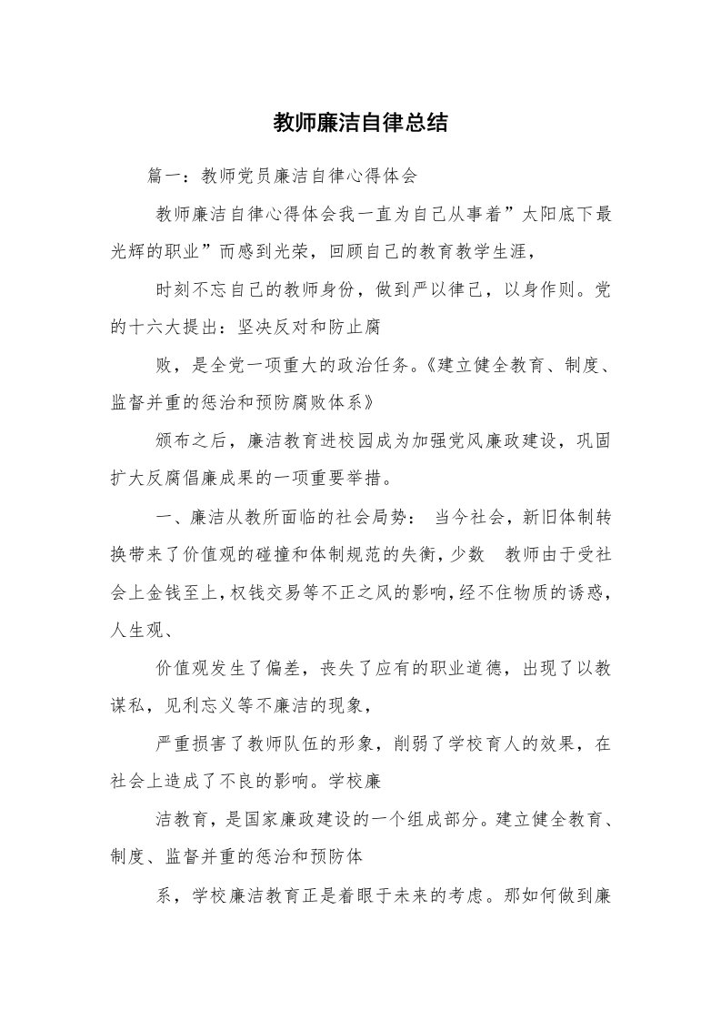 教师廉洁自律总结