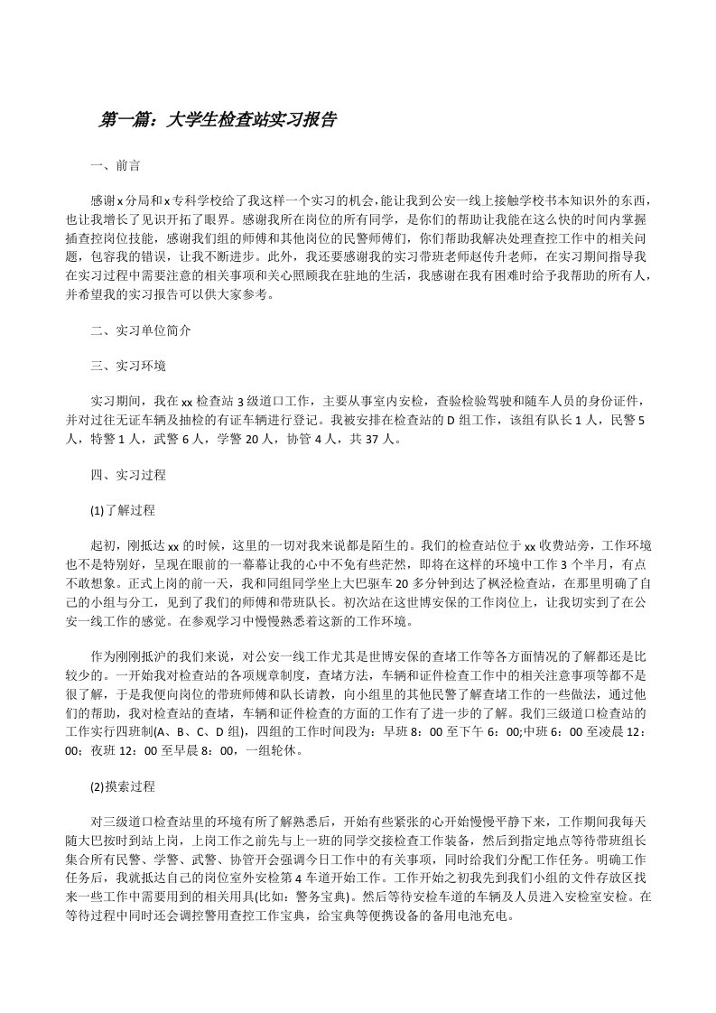 大学生检查站实习报告[修改版]